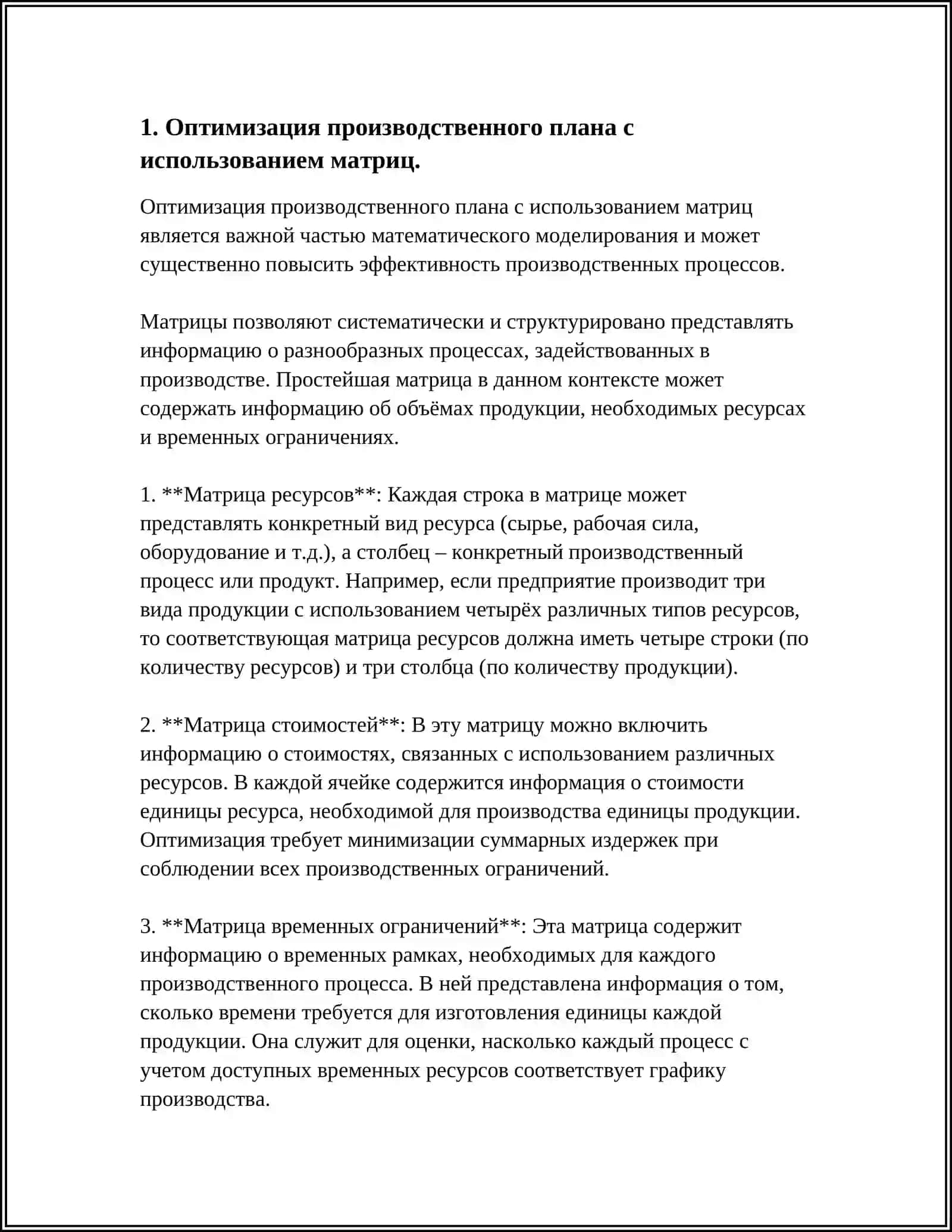 Оптимизация производственного плана с использованием матриц 3