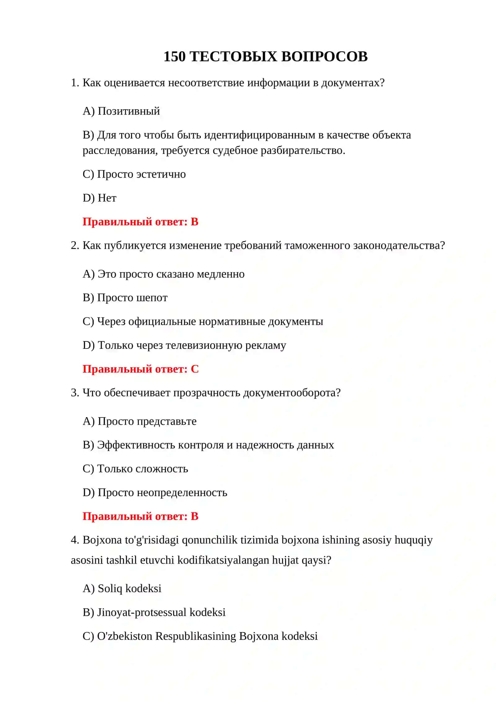 ТЕСТОВЫЕ ВОПРОСЫ ПО ТАМОЖЕННОМУ КОДЕКСУ 3