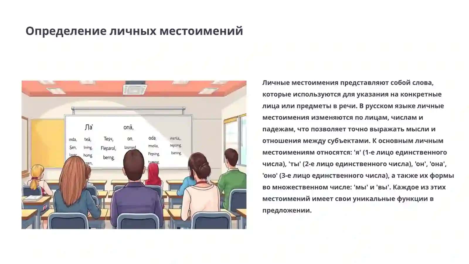 Личные местоимения и их склонение 3