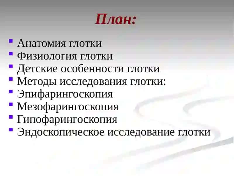 ТашПМИОториноларингологии, детской оториноларингологии,детской стоматологии5510200 – Педиатрическое дело4курсТема№5КЛИНИКО- АНАТОМИЧЕСКИЕ, ФИЗИОЛОГИЧЕСКИЕ ОСОБЕННОСТИ И СОВРЕМЕННЫЕ МЕТОДЫ ИССЛЕДОВАНИЯ ГЛОТКИ 3