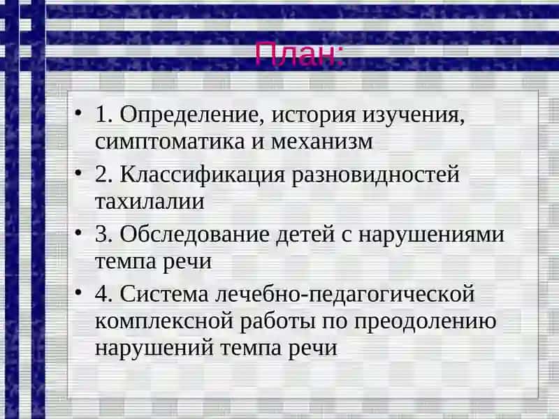 НАРУШЕНИЯ ТЕМПА РЕЧИ 3