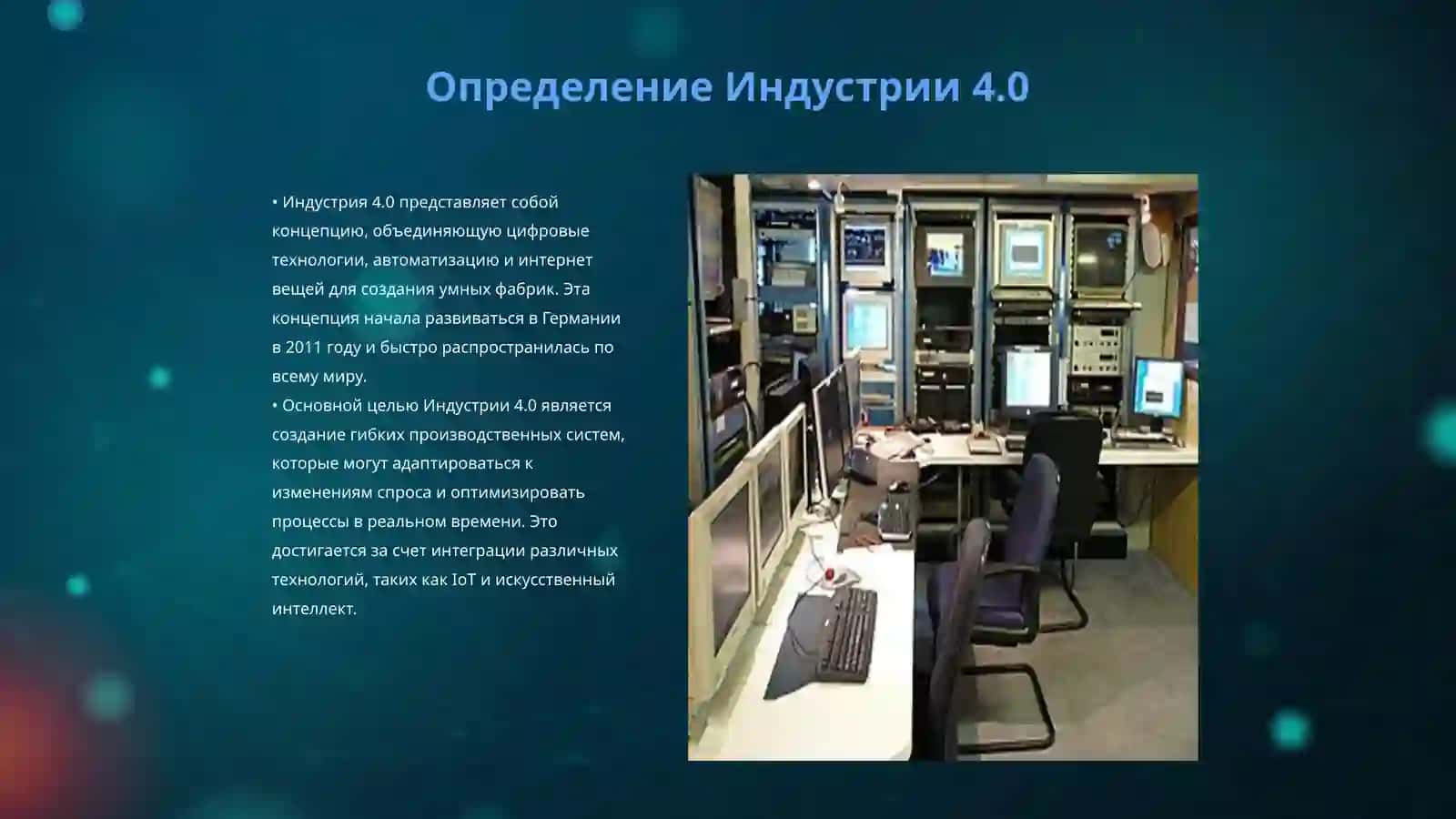 Индустрия 4.0 3