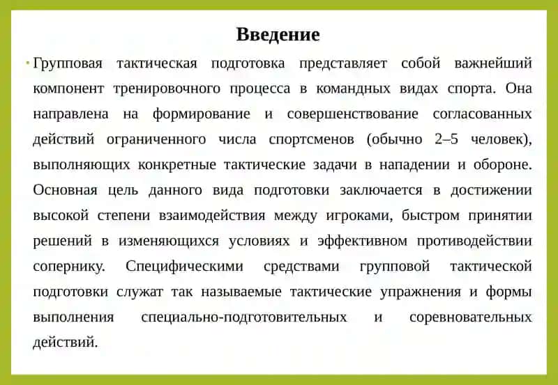 Средства и методы групповой тактической подготовки 3