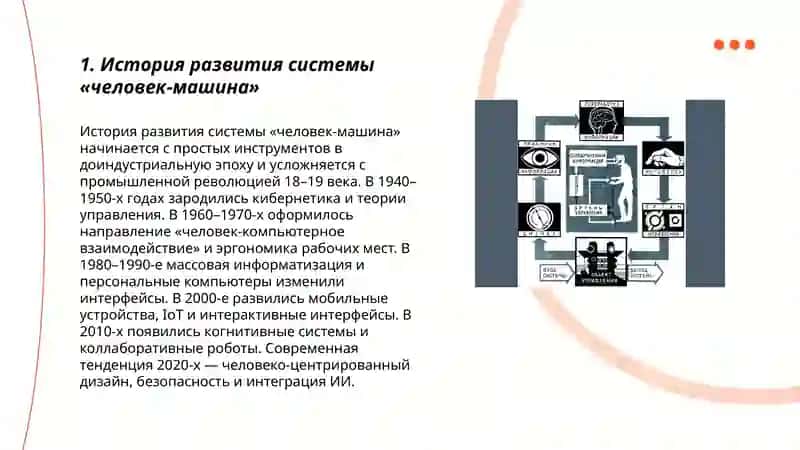 Система «человек-машина» 3