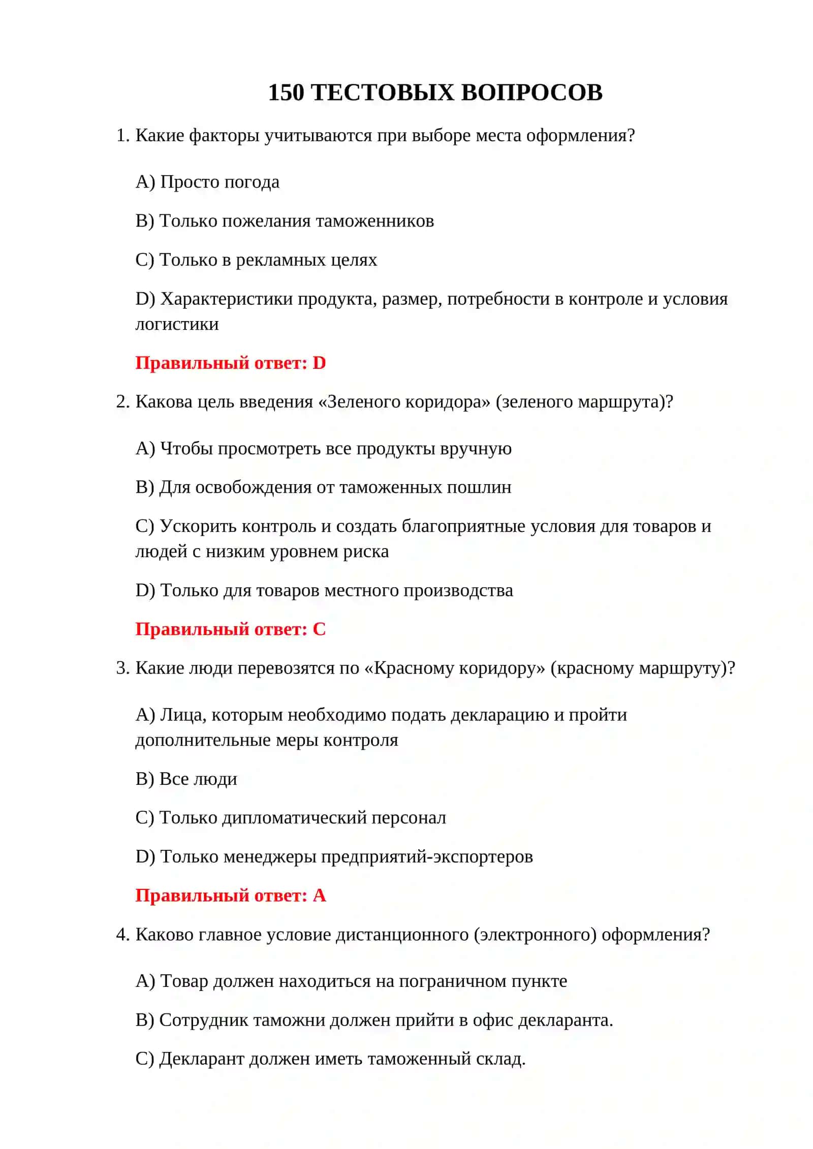 ВОПРОСЫ ПО ТАМОЖЕННОМУ ОФОРМЛЕНИЮ 150 ТЕСТОВЫХ ВОПРОСОВ 3