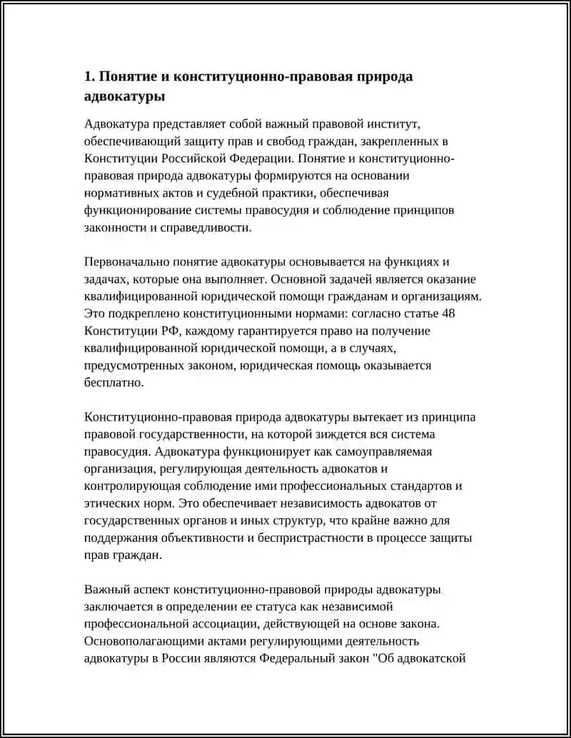 КОНСТИТУЦИОННЫЕ ОСНОВЫ ИНСТИТУТА АДВОКАТУРЫ И ДЕЯТЕЛЬНОСТИ ПРОКУРАТУРЫ 3