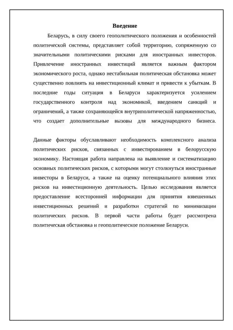 Белоруссия. Политические риски иностранных инвесторов 3