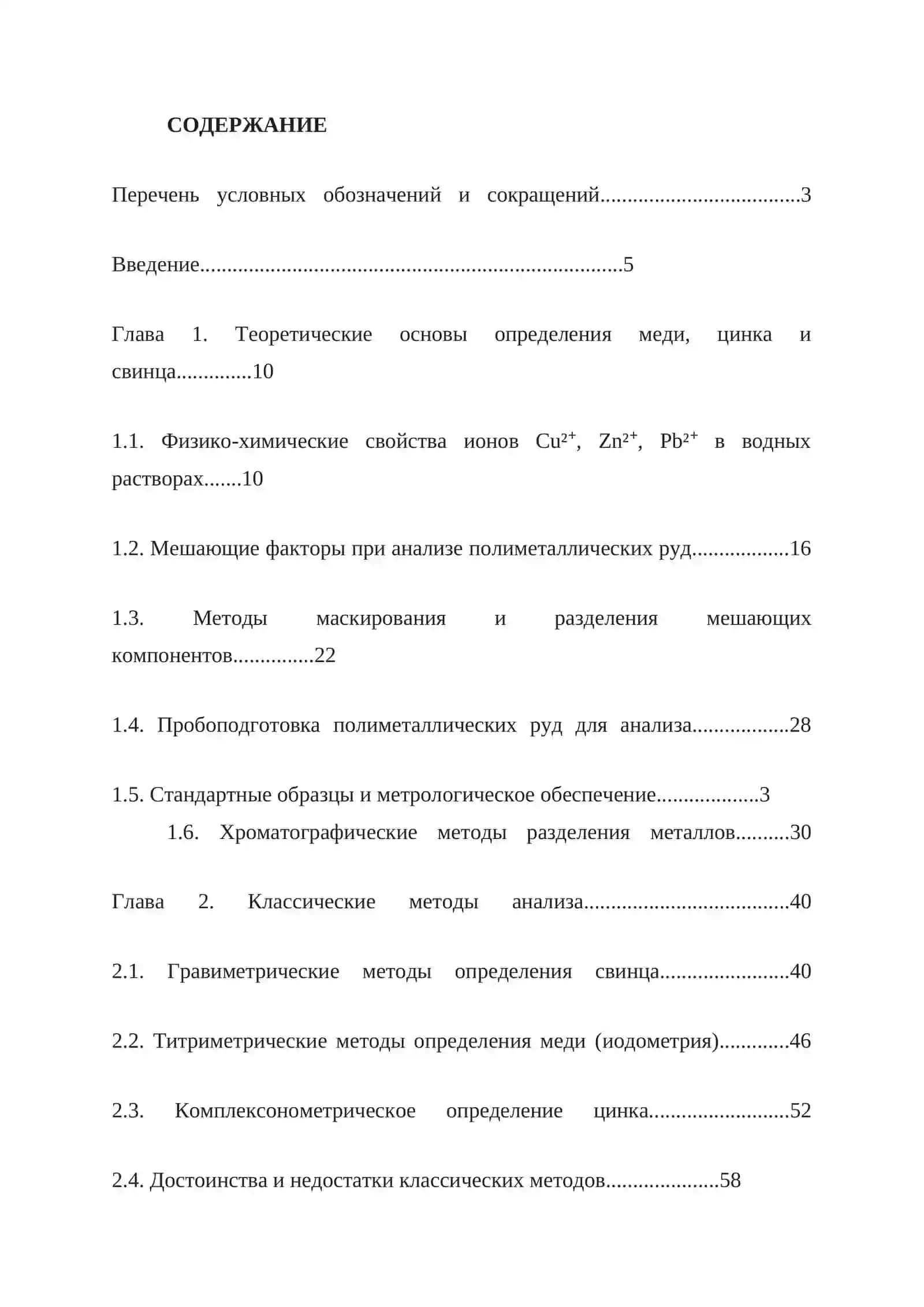 Анализ полиметаллических руд. Определение меди, цинка и свинца 3