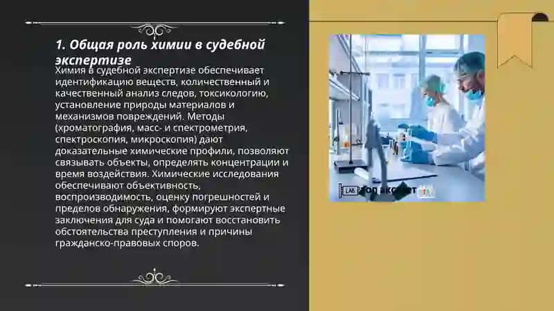 Роль химии в судебной экспертизе 3