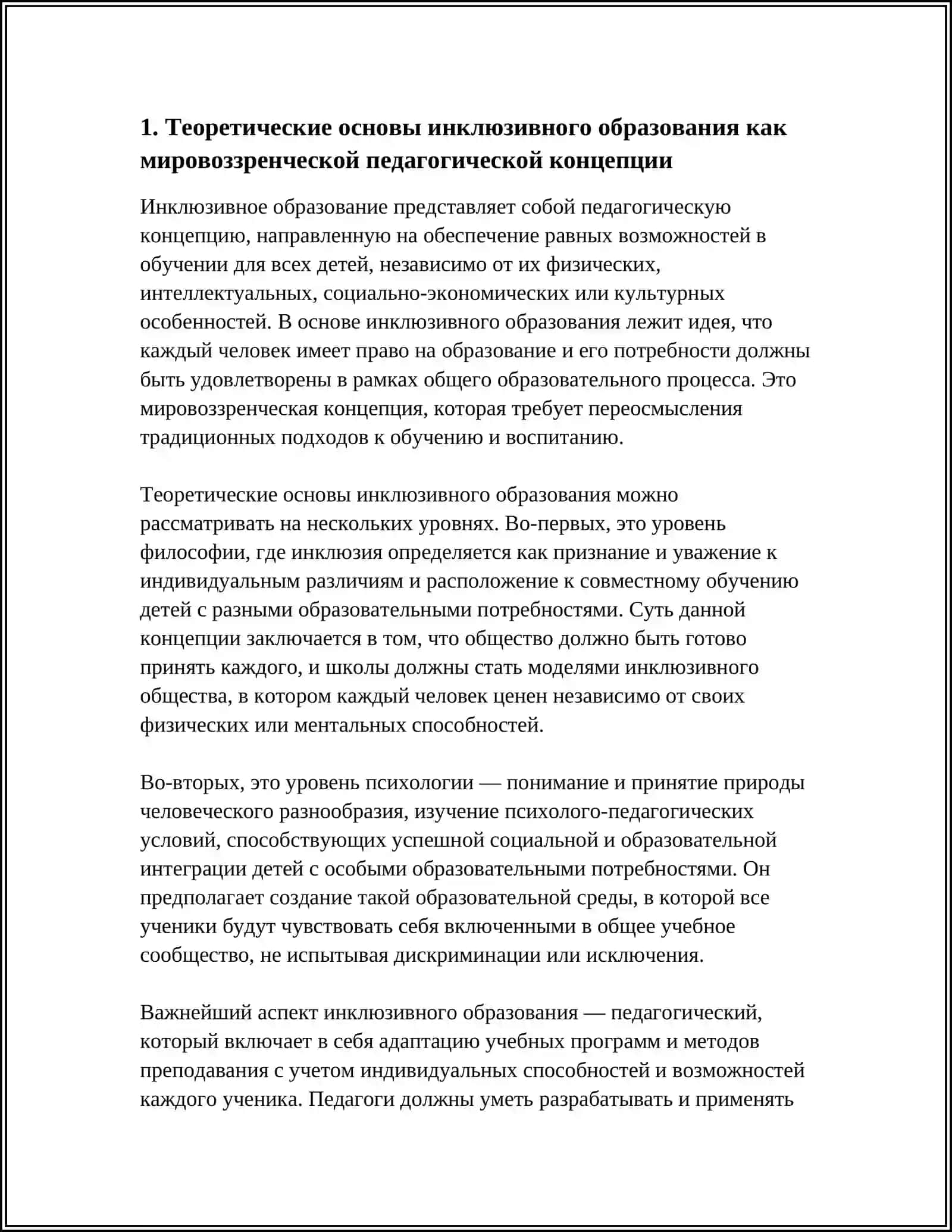 ИНКЛЮЗИВНОЕ ОБРАЗОВАНИЕ КАК МИРАВОЗЗРЕНЧЕСКАЯ ПЕДАГОГИКИЧЕСКАЯ КАНЦЕПЦЕЯ 3