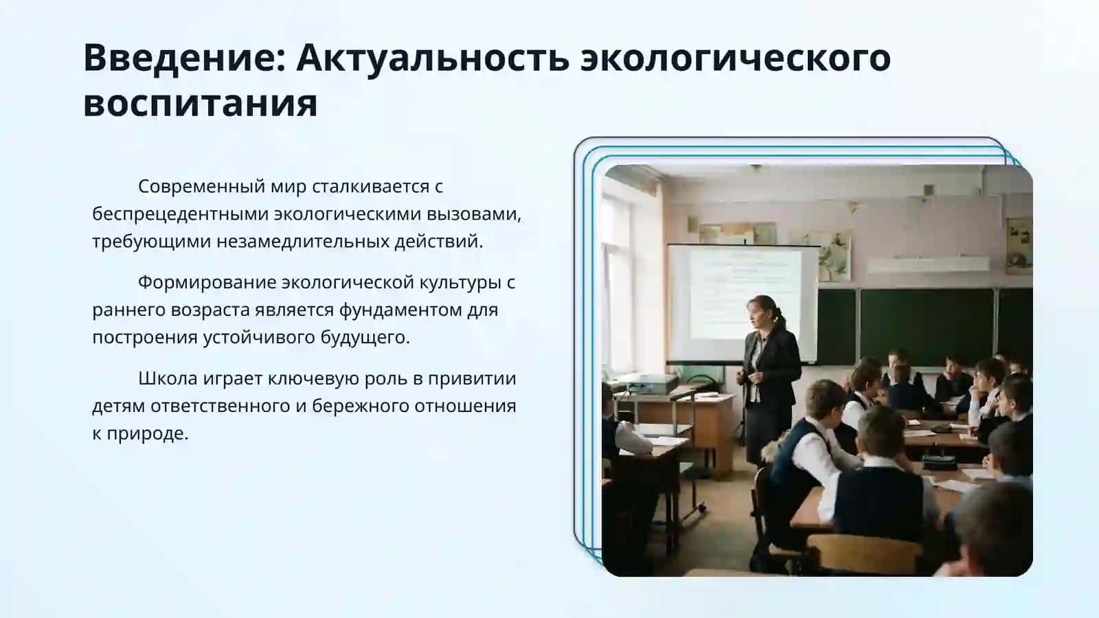 📌 Mavzuni kiriting (Экологическое воспитание школников): 3