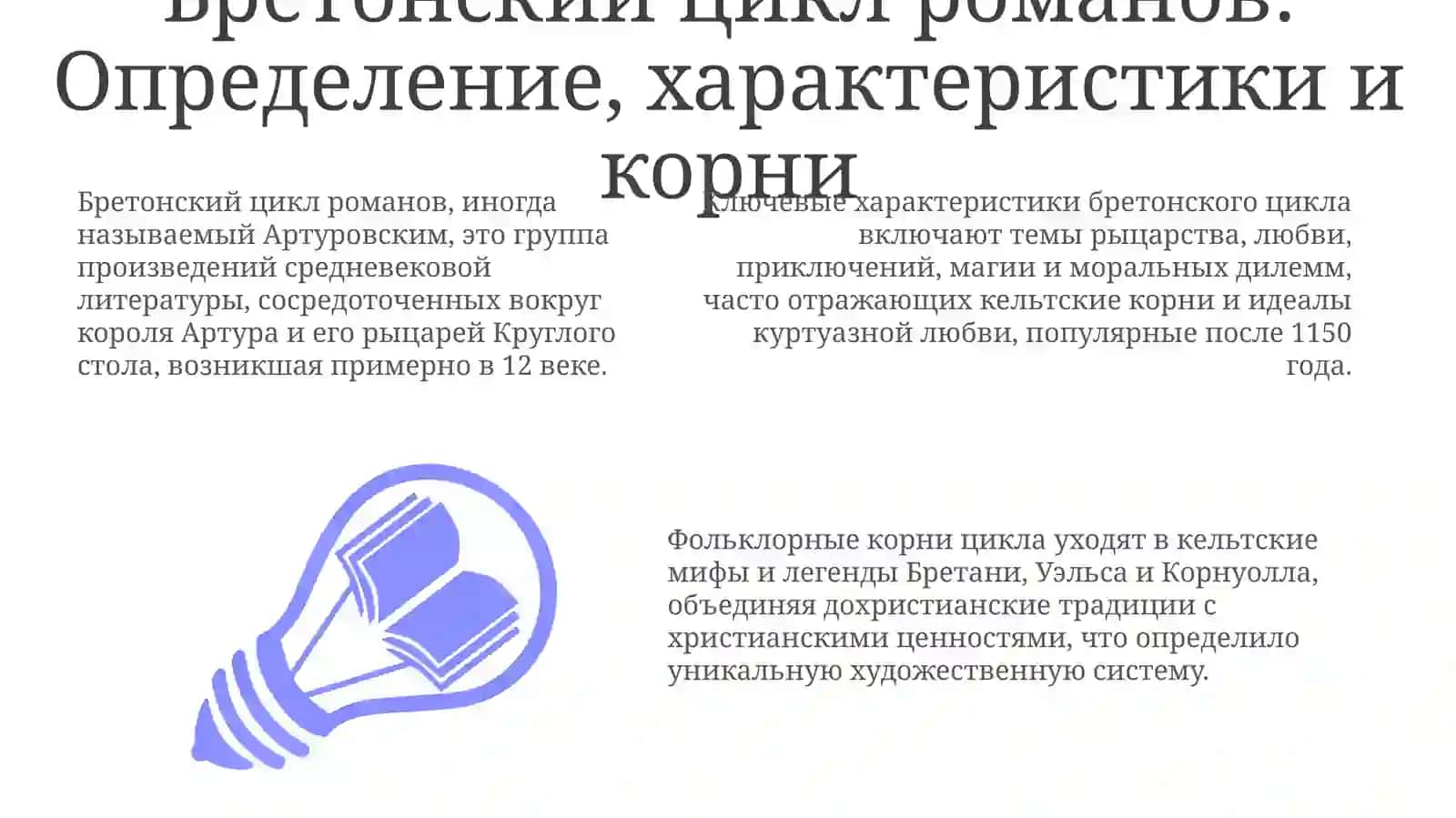 Романы бретонского цикла, их фольклорные и книжные источники. Роман о Тристане и Изольде 3