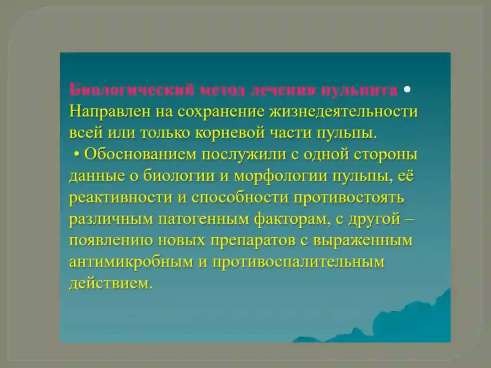 Биологический метод лечения пульпитов 3