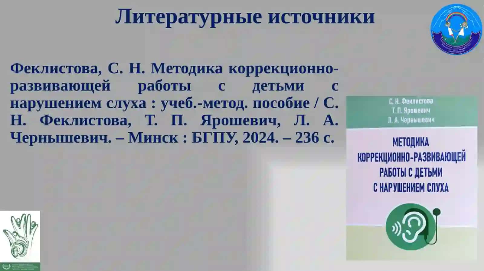Учёт психологических особенностей и особых образовательных потребностей учащихся с нарушением слуха в области слухоречевого развития при реализации принципа инклюзии в образовании 3