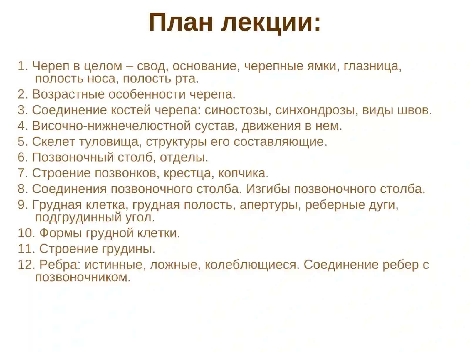 Лекция № 7Тема: «Кости черепа. Скелет туловища» 3