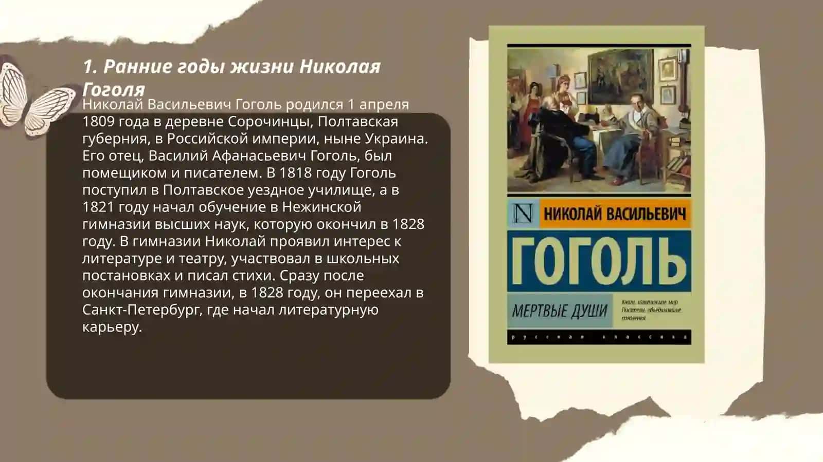 Жизнь и творчество Николая Гоголя 3