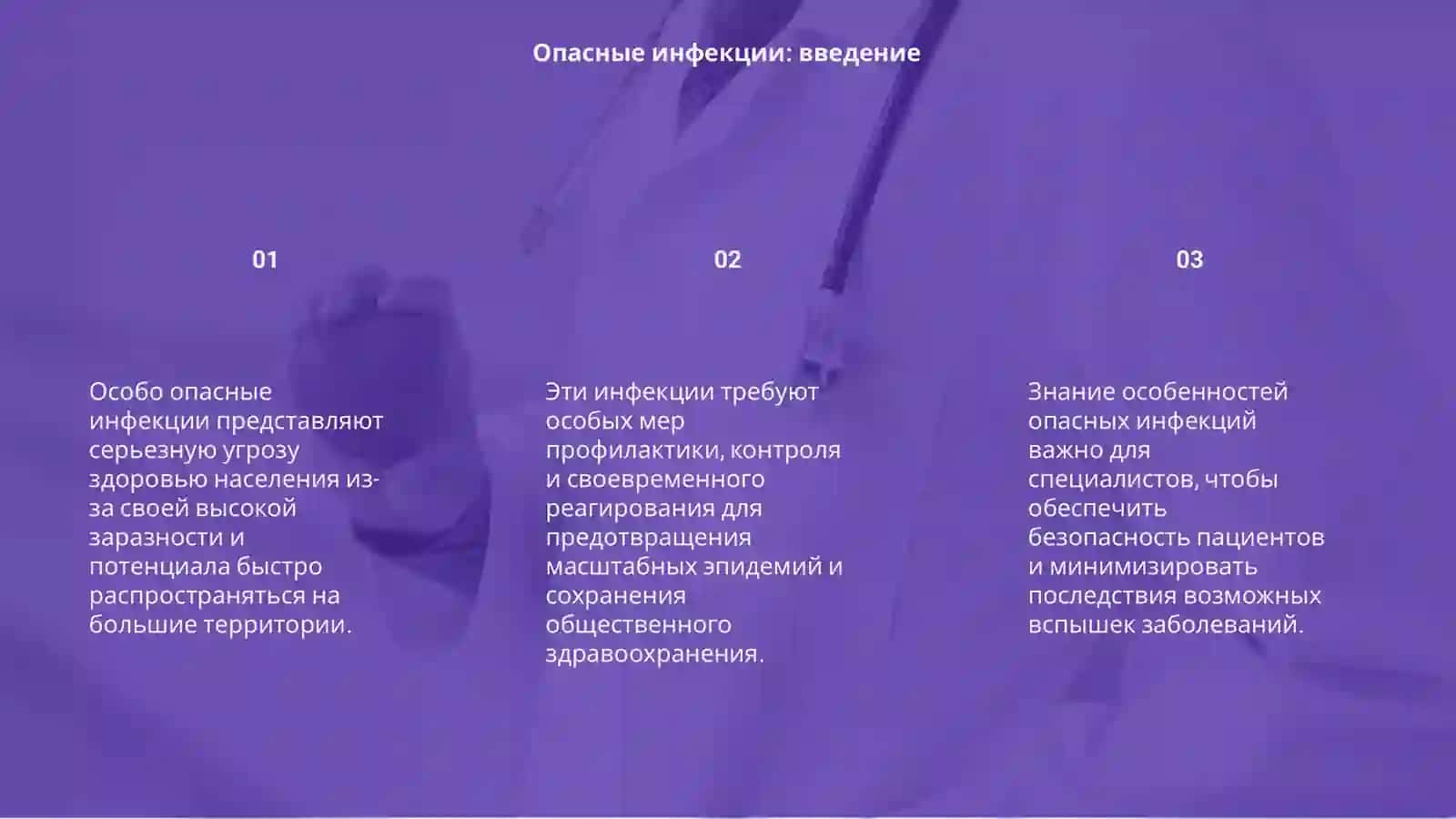 Особо опасные инфекции 3