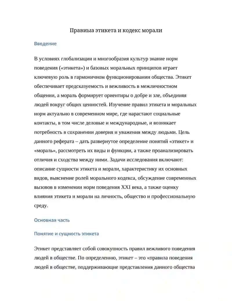 Правила этикета и Кодекс морали 3