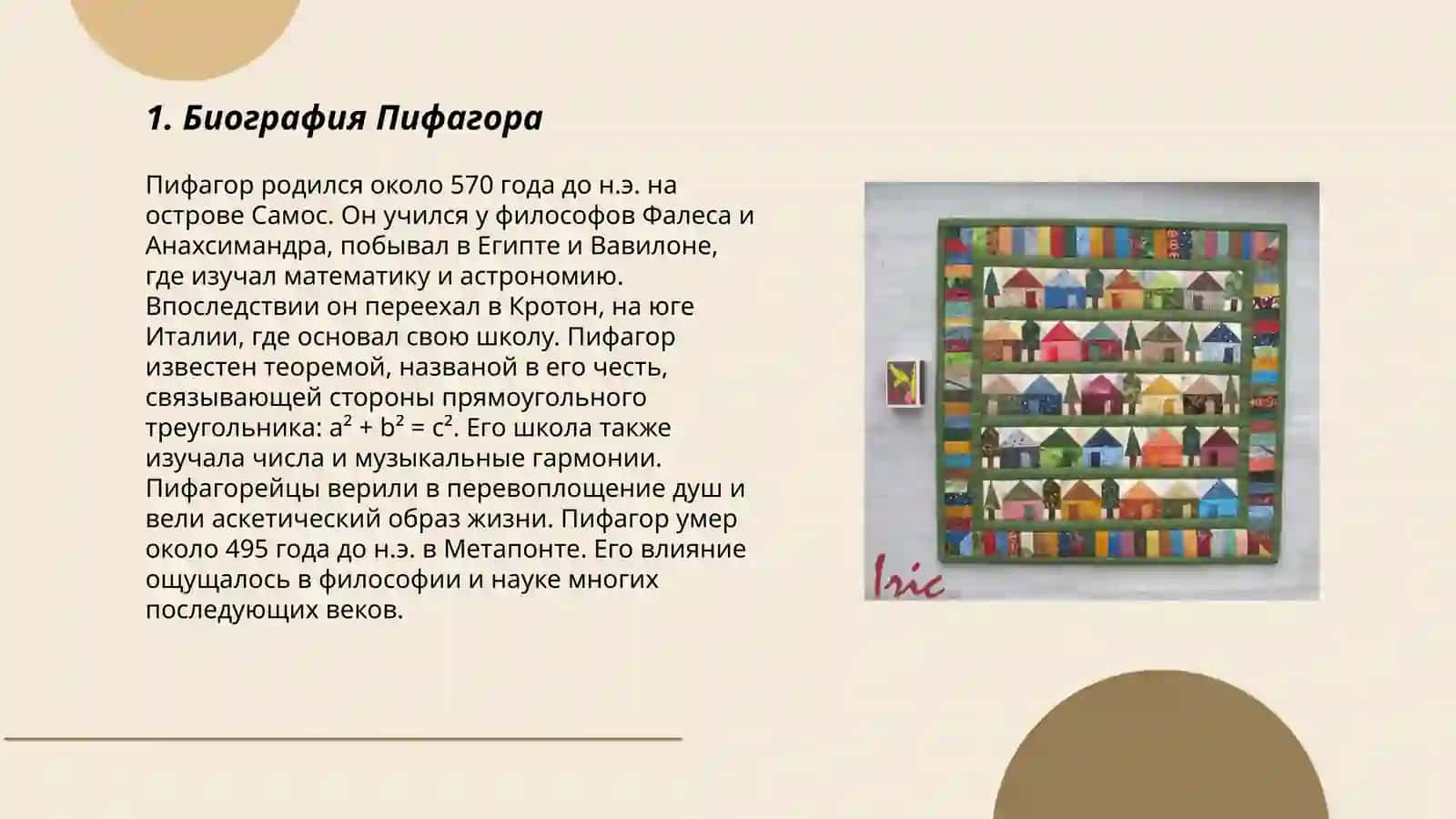 Пифагор 3