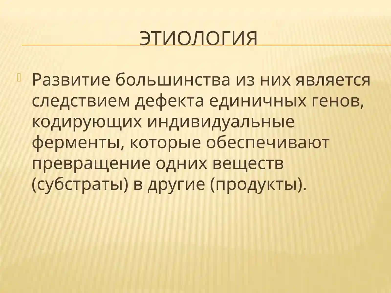 Наследственные болезни обмена веществ 3