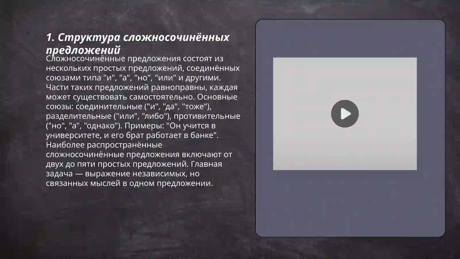 Сложносочинённое предложение 3