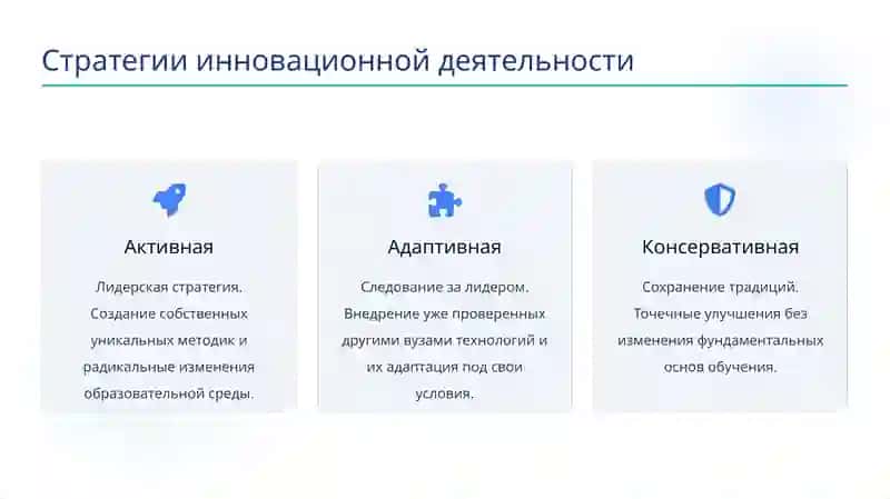 Концепции и стратегии инновационной деятельности в высшем образовании 3