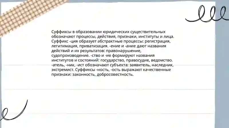 Правовое суффиксов имен существительных 3