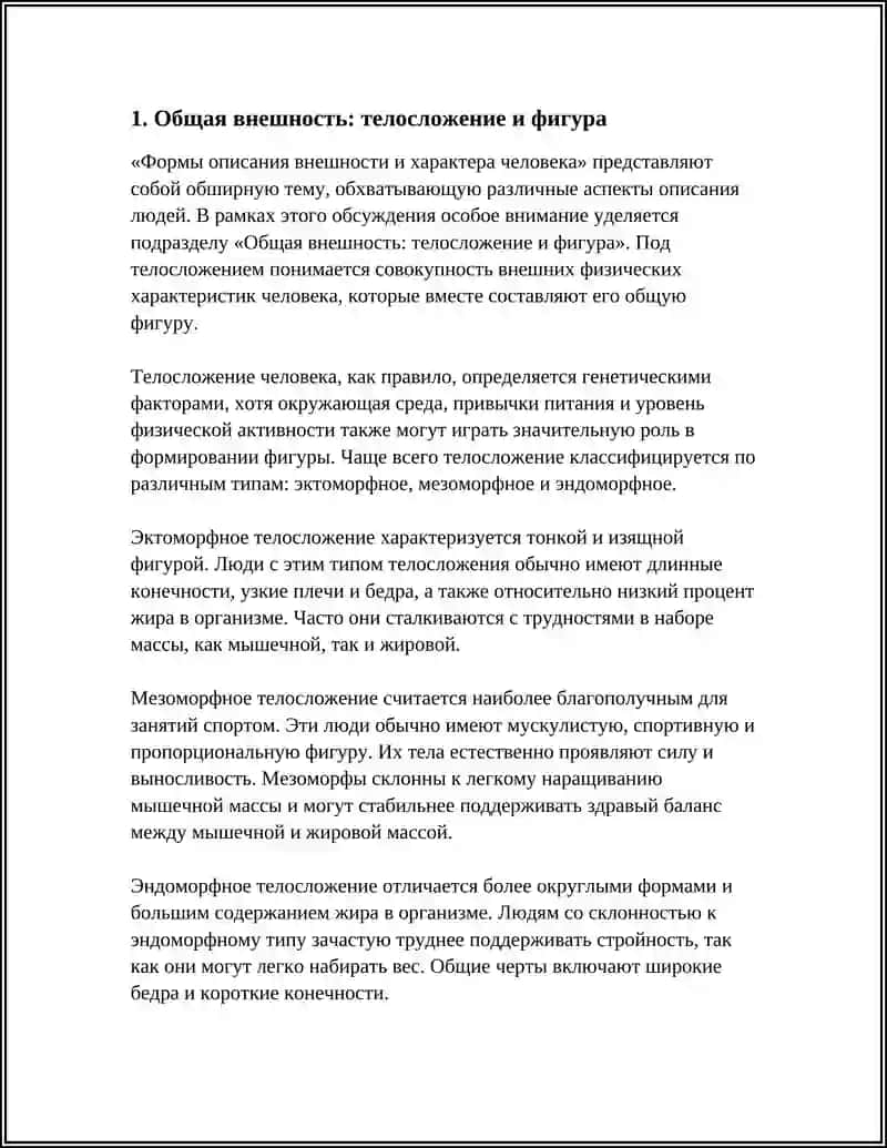 ФОРМЫ ОПИСАНИЯ ВНЕШНОСТИ И ХАРАКТЕРА ЧЕЛОВЕКА 3