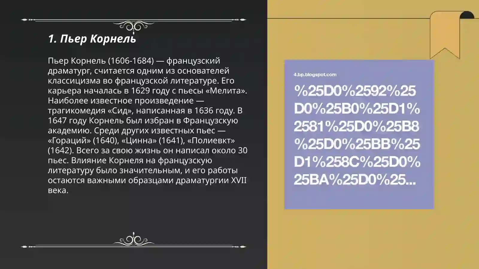 Пьер Корнель 3