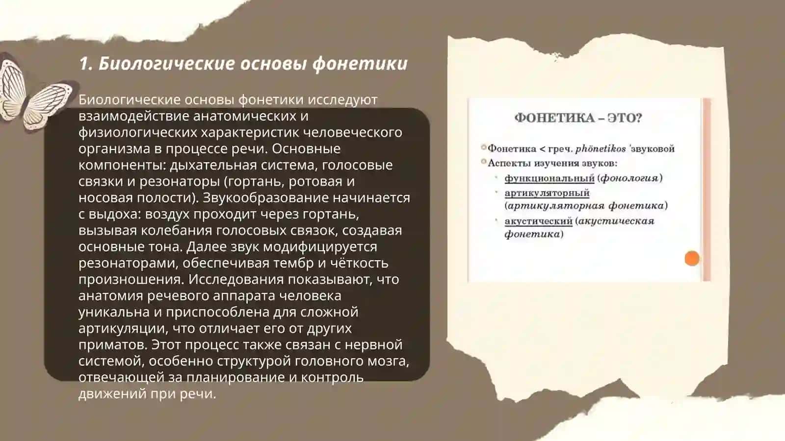 Три аспекта фонетики: биологический, акустический, и функциональный 3