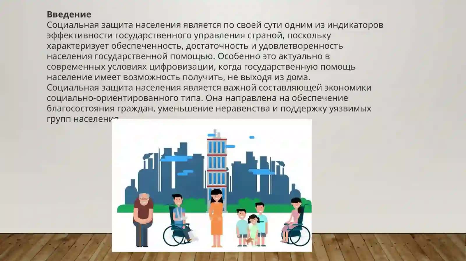 Социальная защита населения как категория экономики социально-ориентированного типа и ее реализация. 3