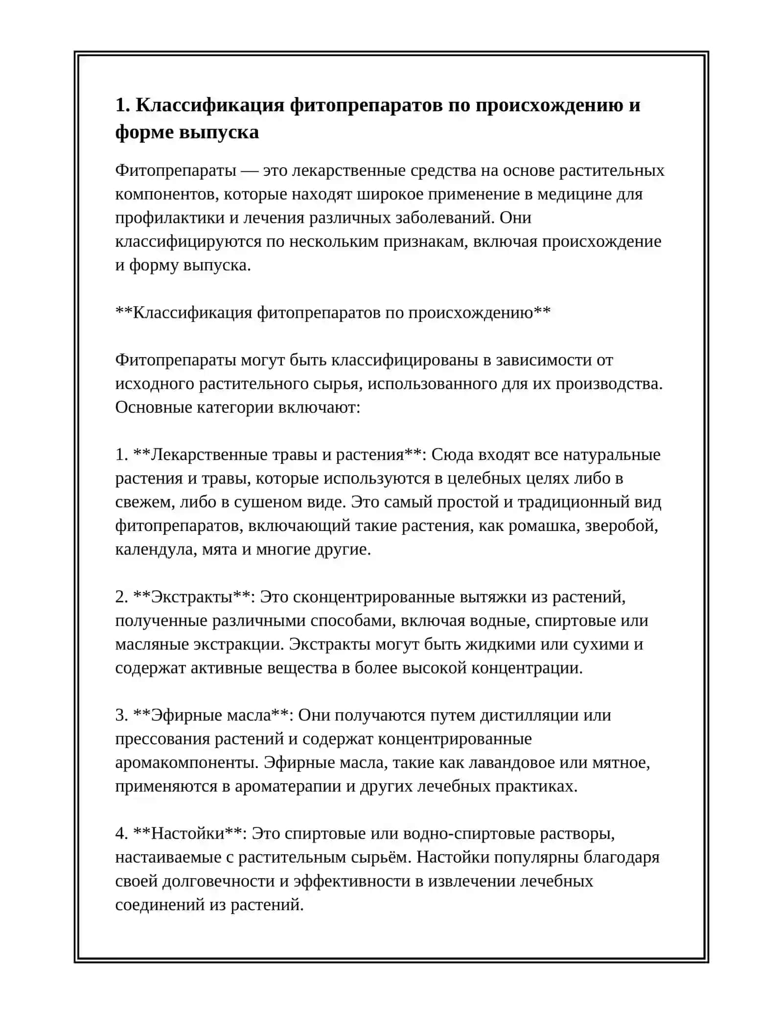 ФИТОПРЕПАРАТЫ И ИХ ПРИМЕНЕНИЕ 3