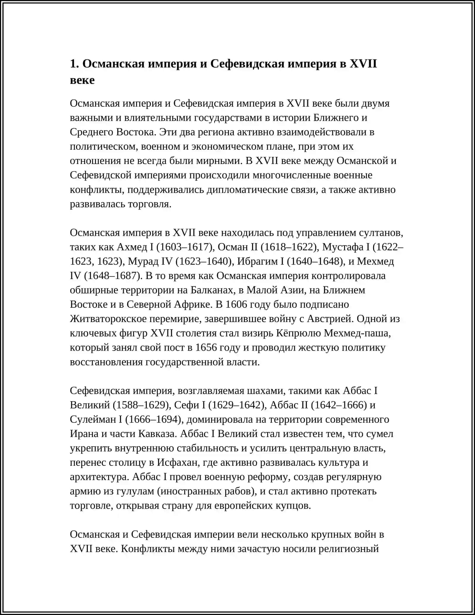 ТУРЦИЯ И ИРАН С XVII ВЕКА ПО 1870 ГОД 3
