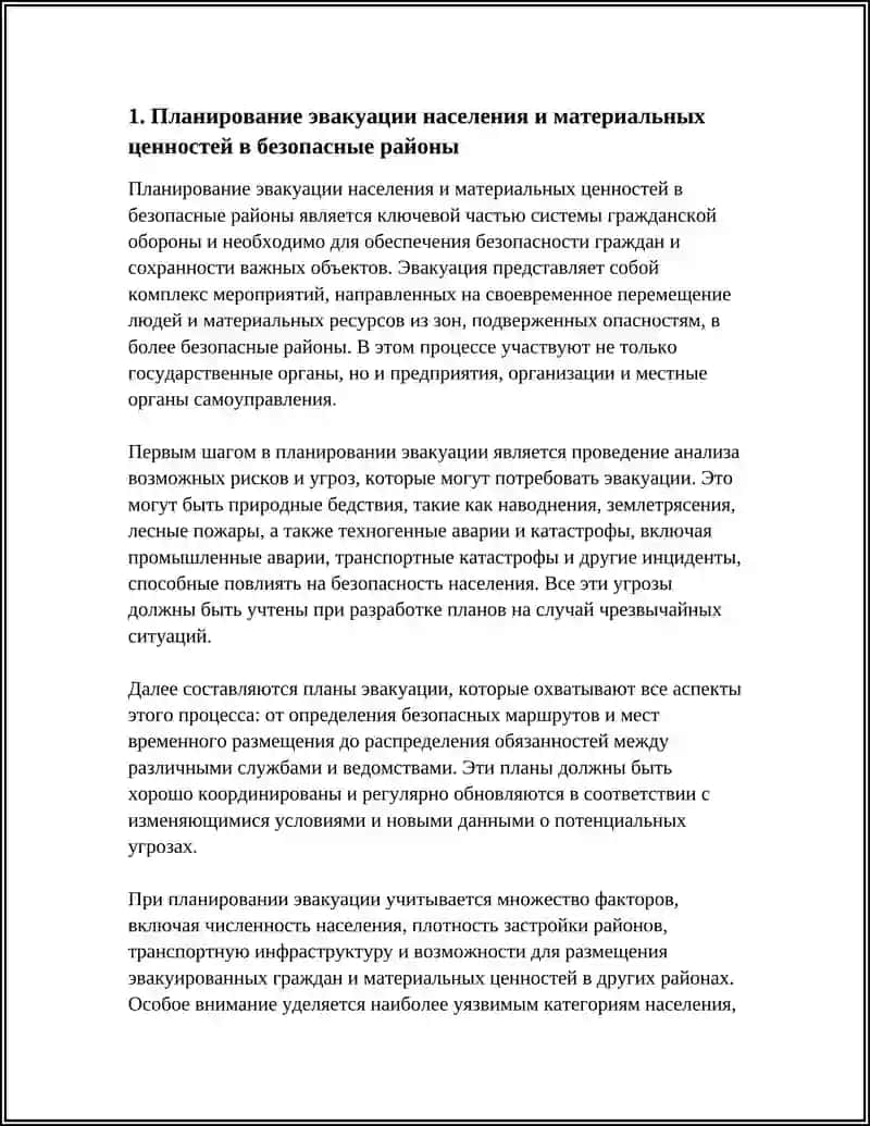 Эвакуация населения, материальных и культурных ценностей 3