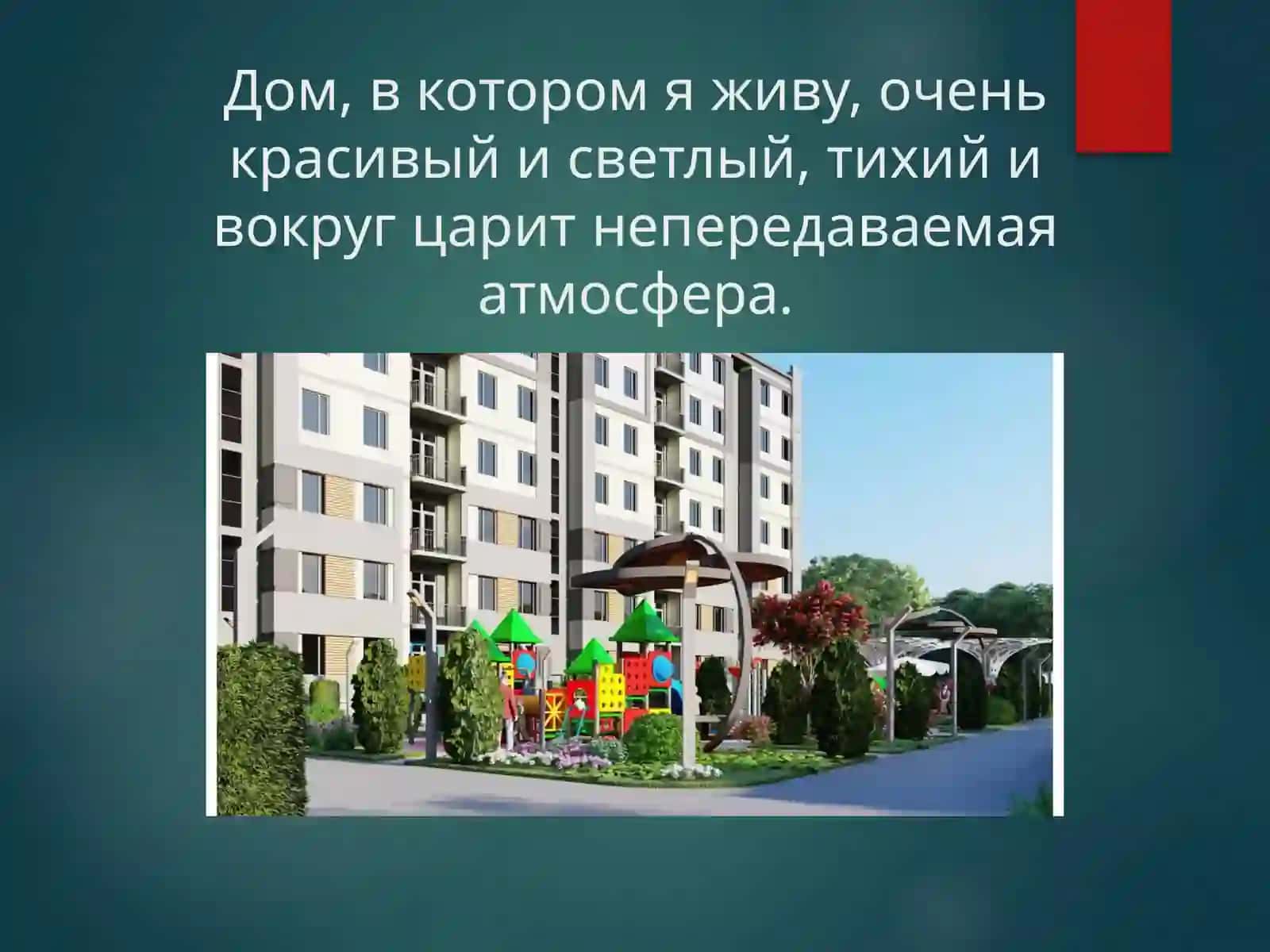 Мой дом 3
