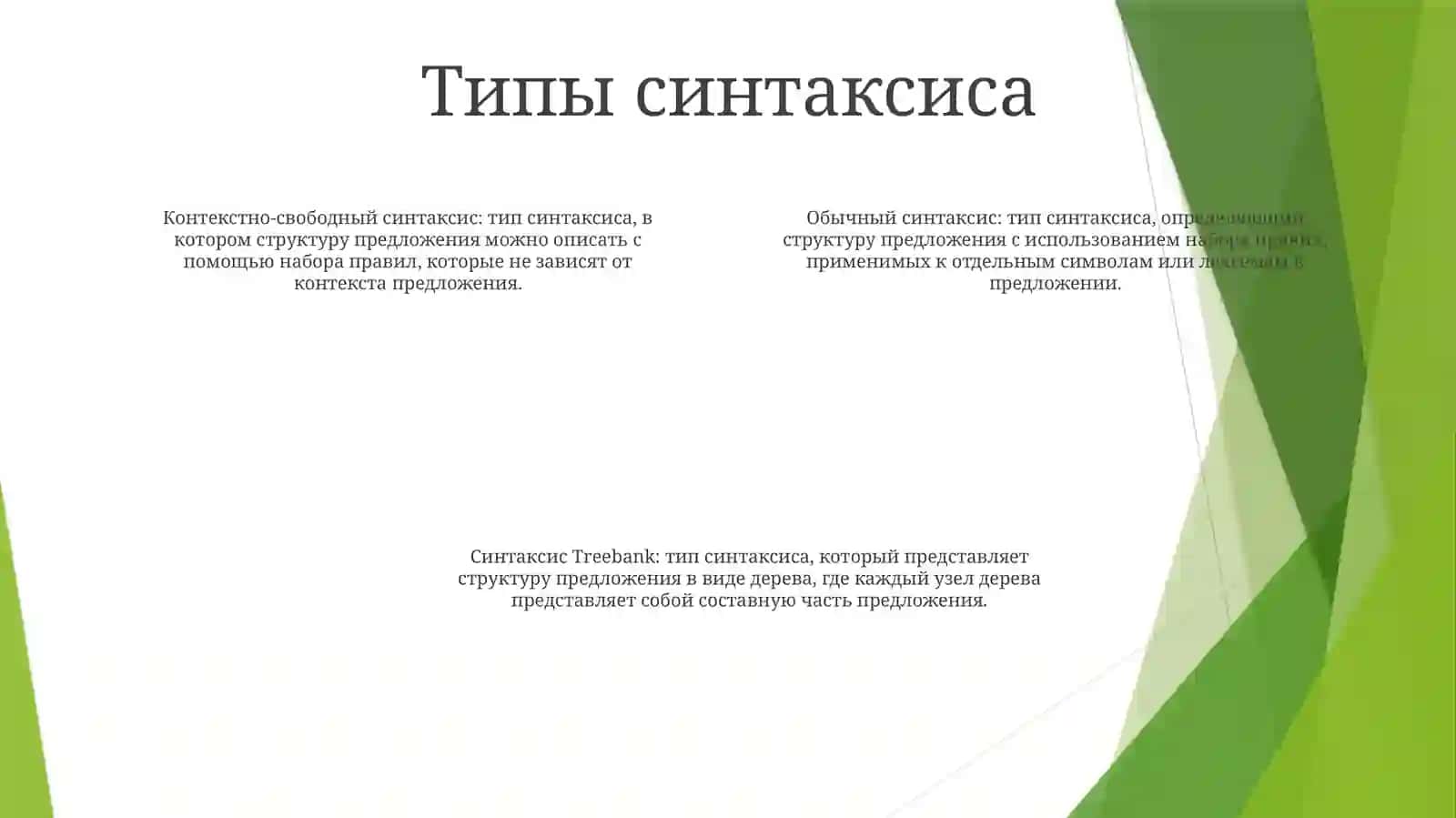 Синтаксис 3
