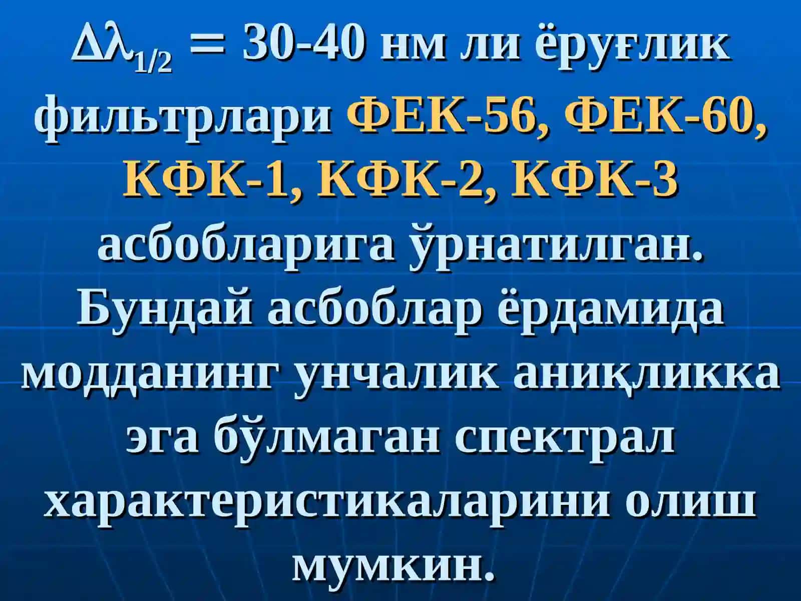 ФОТОМЕТРИЯ ВА СПЕКТРОФОТОМЕТРИЯДА ИШЛАТИЛАДИГАН АСБОБЛАР 3