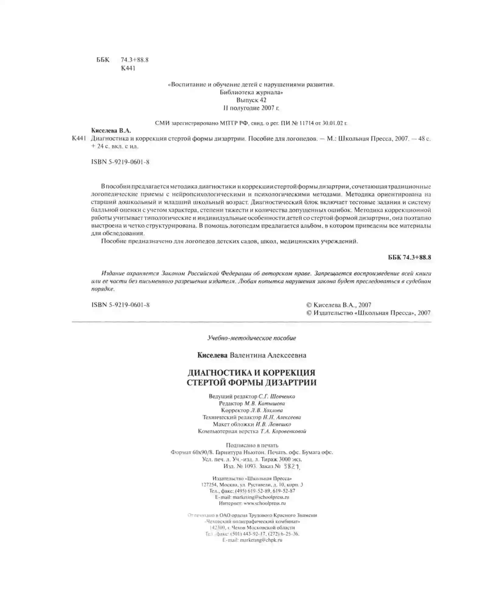 Стертая форма дизартрии 3