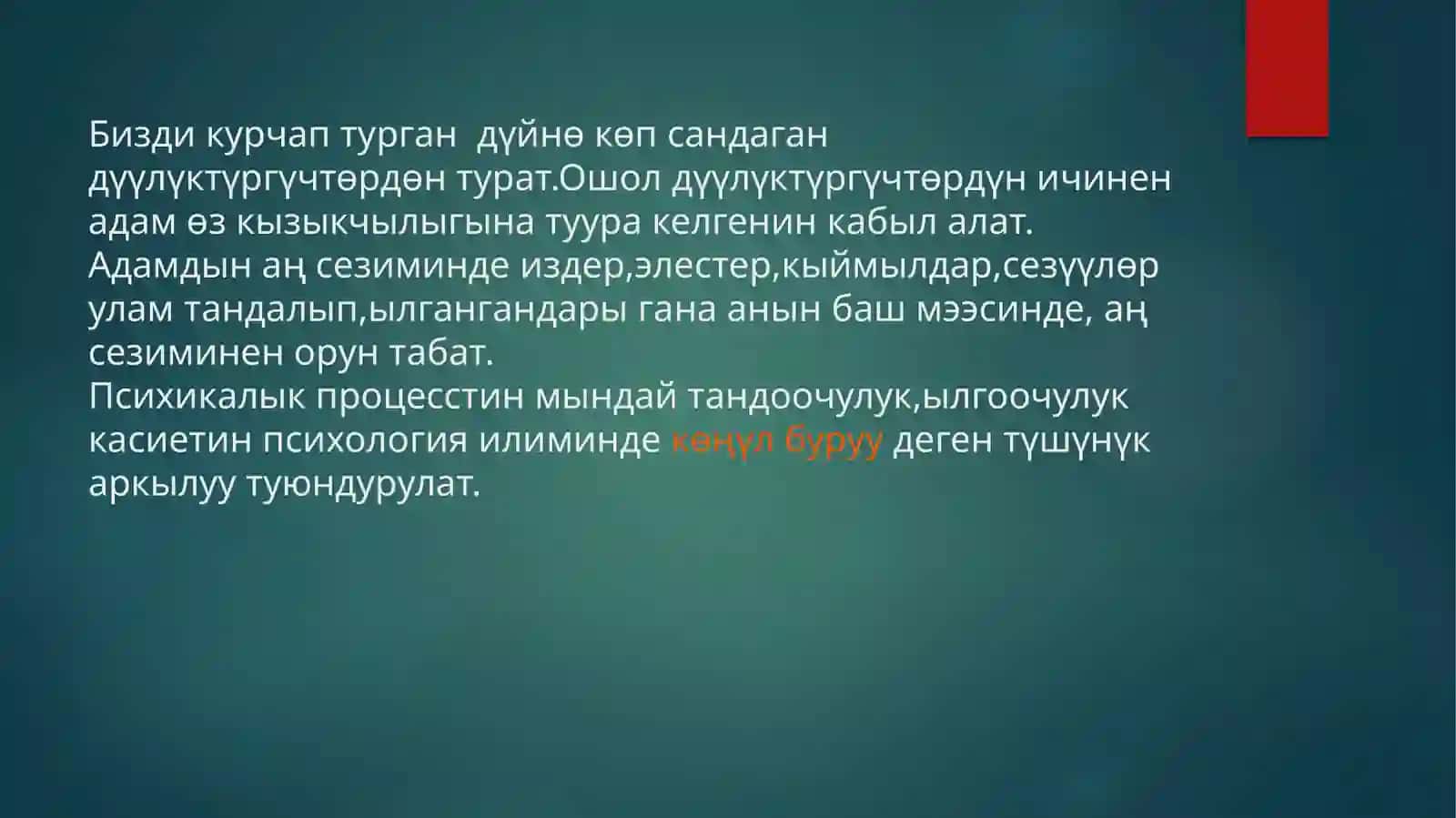 Көңүл буруу жөнүндө жалпы түшүнүк 3