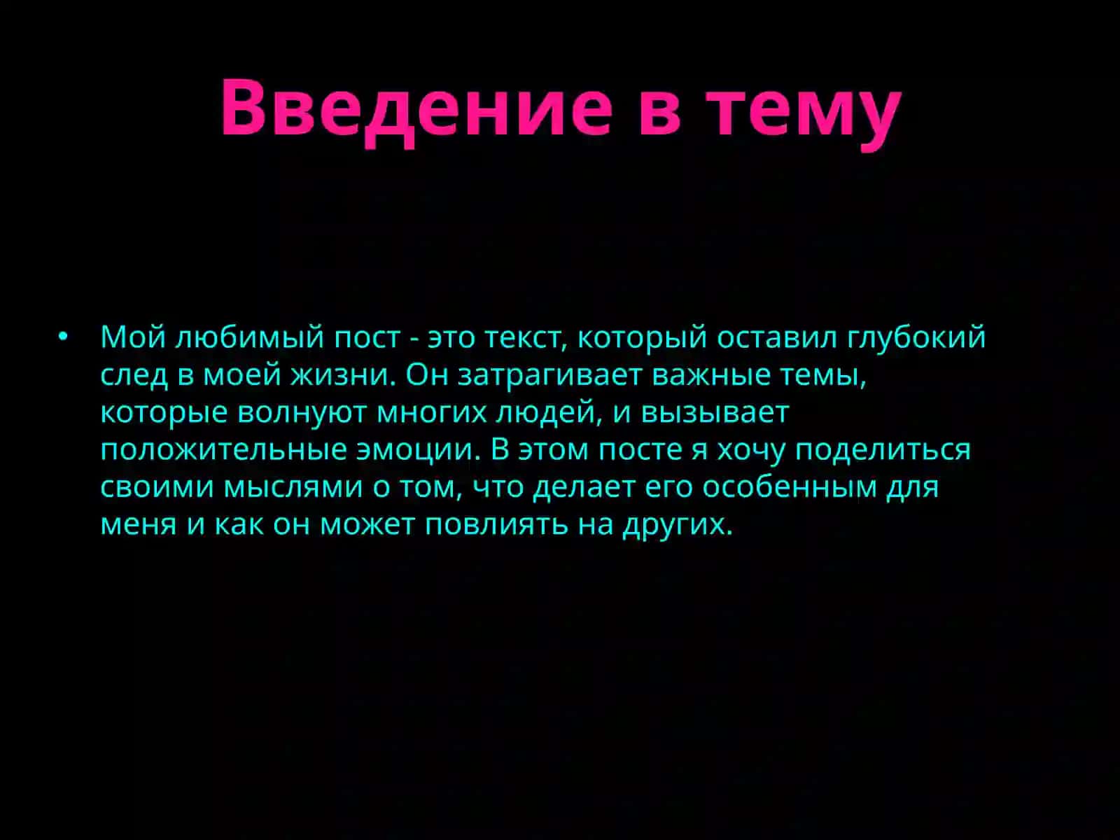 Мой любимый пост 3