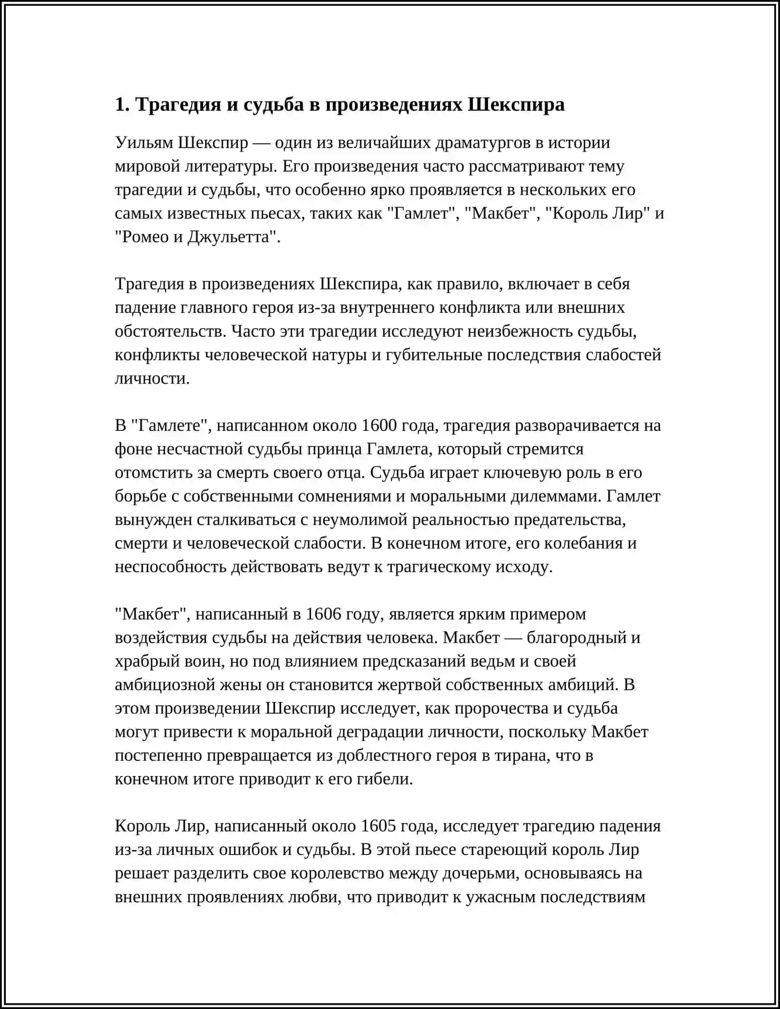 ТРАГЕДИЯ В ШЕКСПИРА 3
