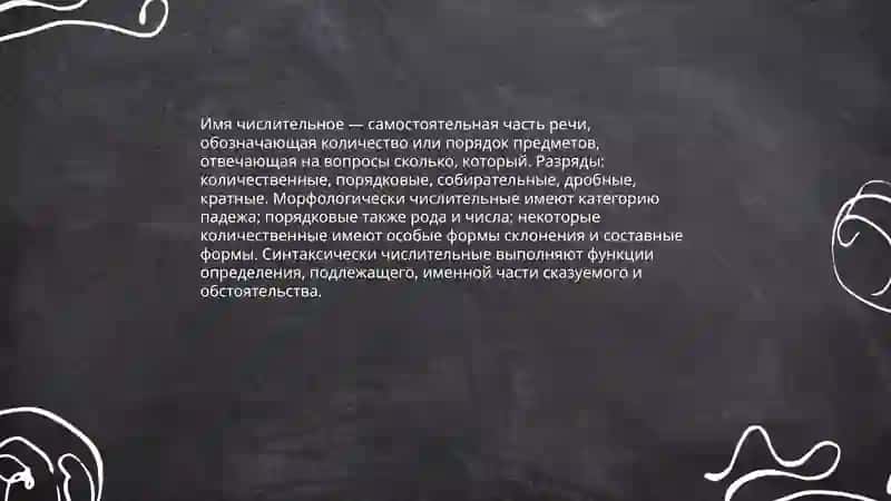Имя числительное. Особенности их образования и разряды имён числительное 3