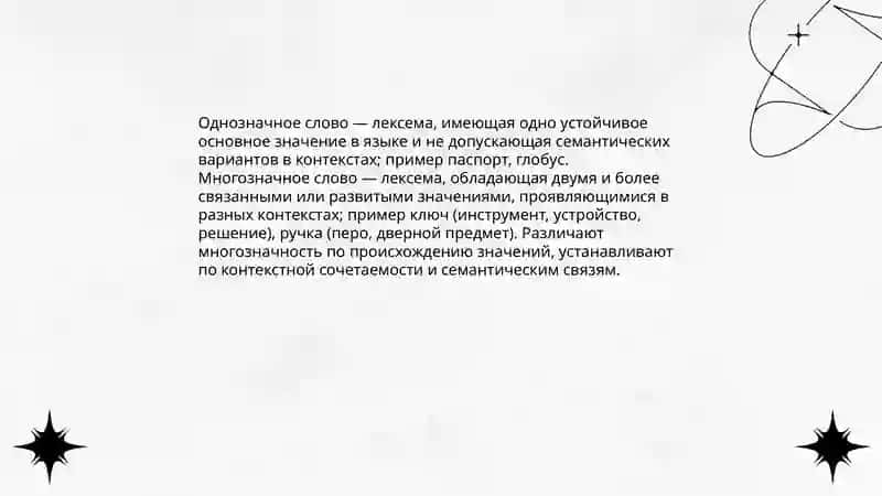 Однозначный и многозначный слова 3