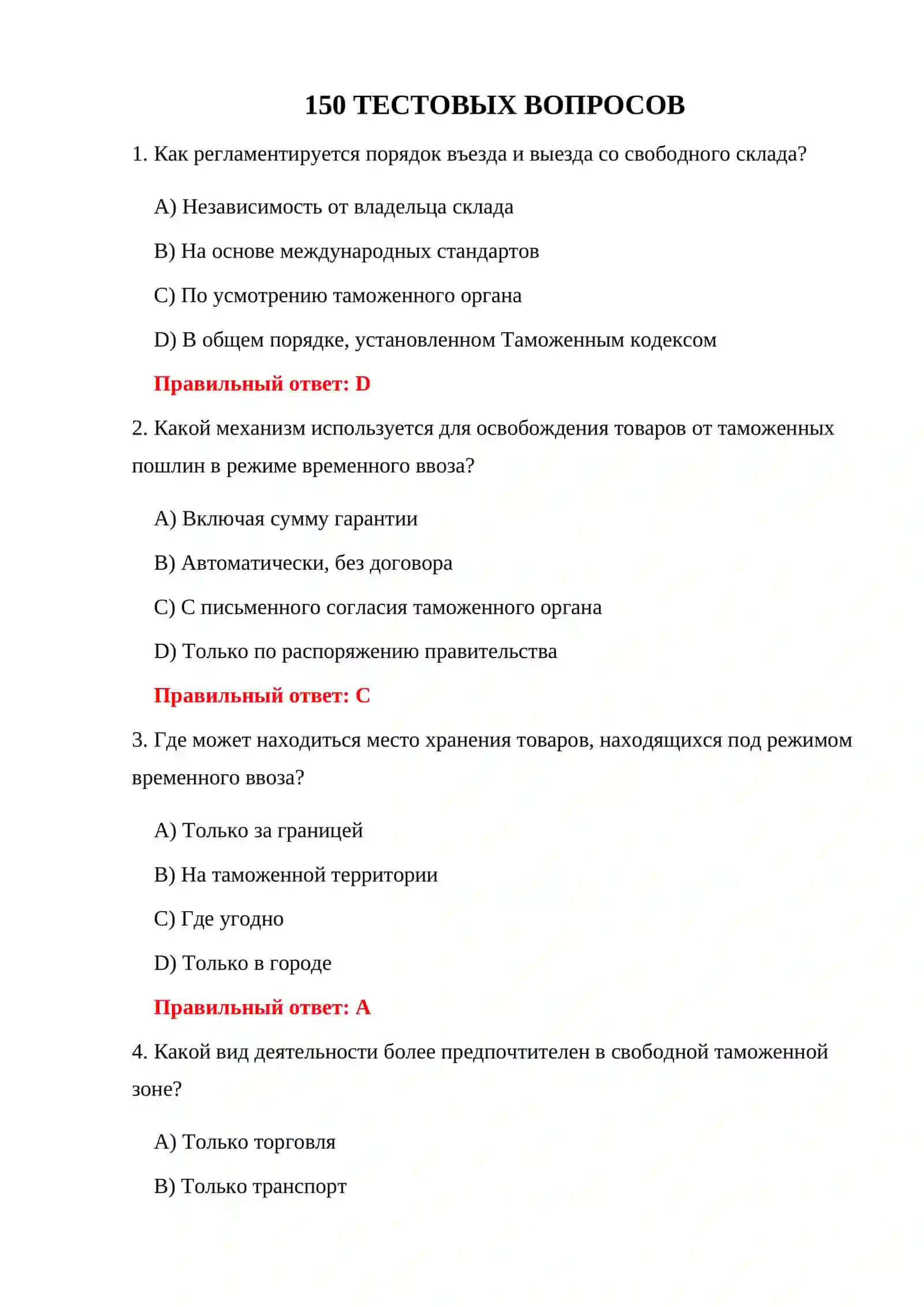 БЕСПЛАТНЫЕ ТЕСТЫ ТАМОЖЕННОЙ ЗОНЫ 3