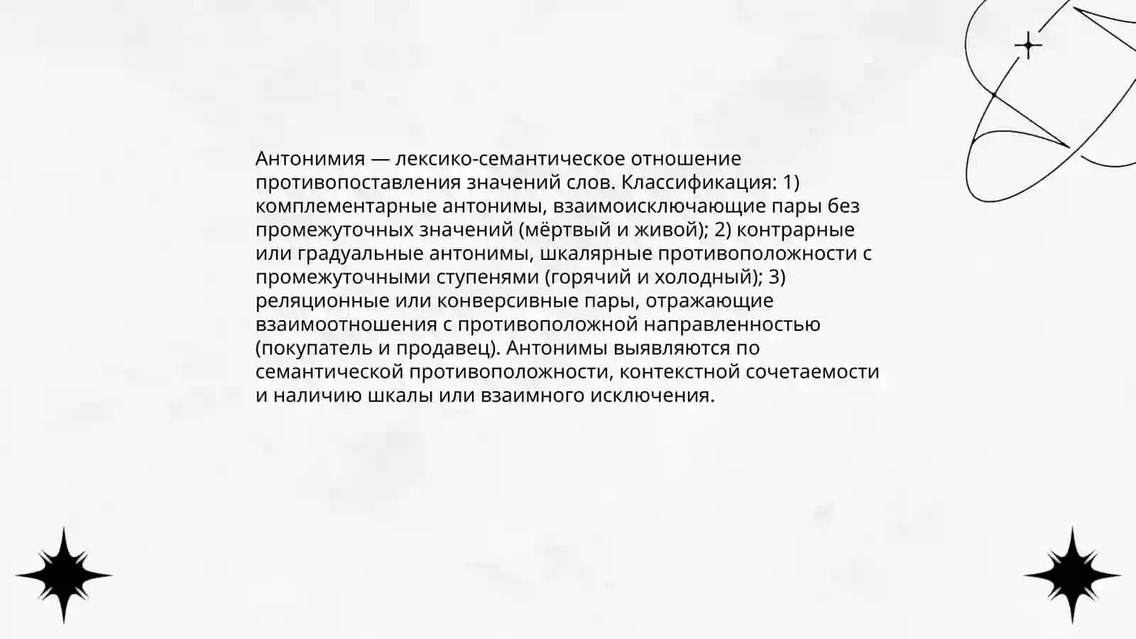 Антонимия.Синонимия.Парони мия.Многозначность (полисемия) Лексическая омонимия.Критерии отграничения омонимии от многозначности 3