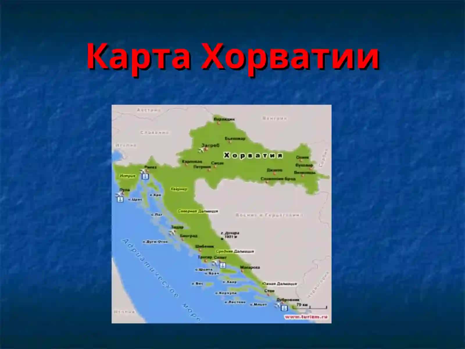 Хорватия 3