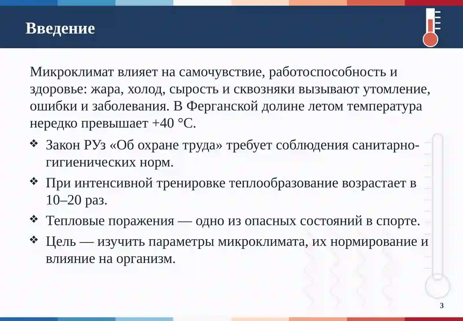 Индивидуальное оценивание микроклимата производственных помещений 3