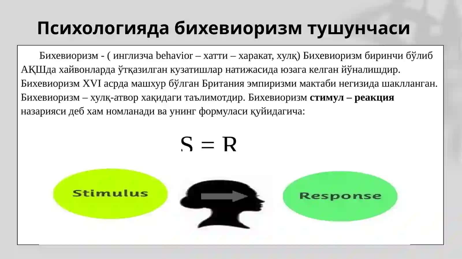 Бихевиоризм 3