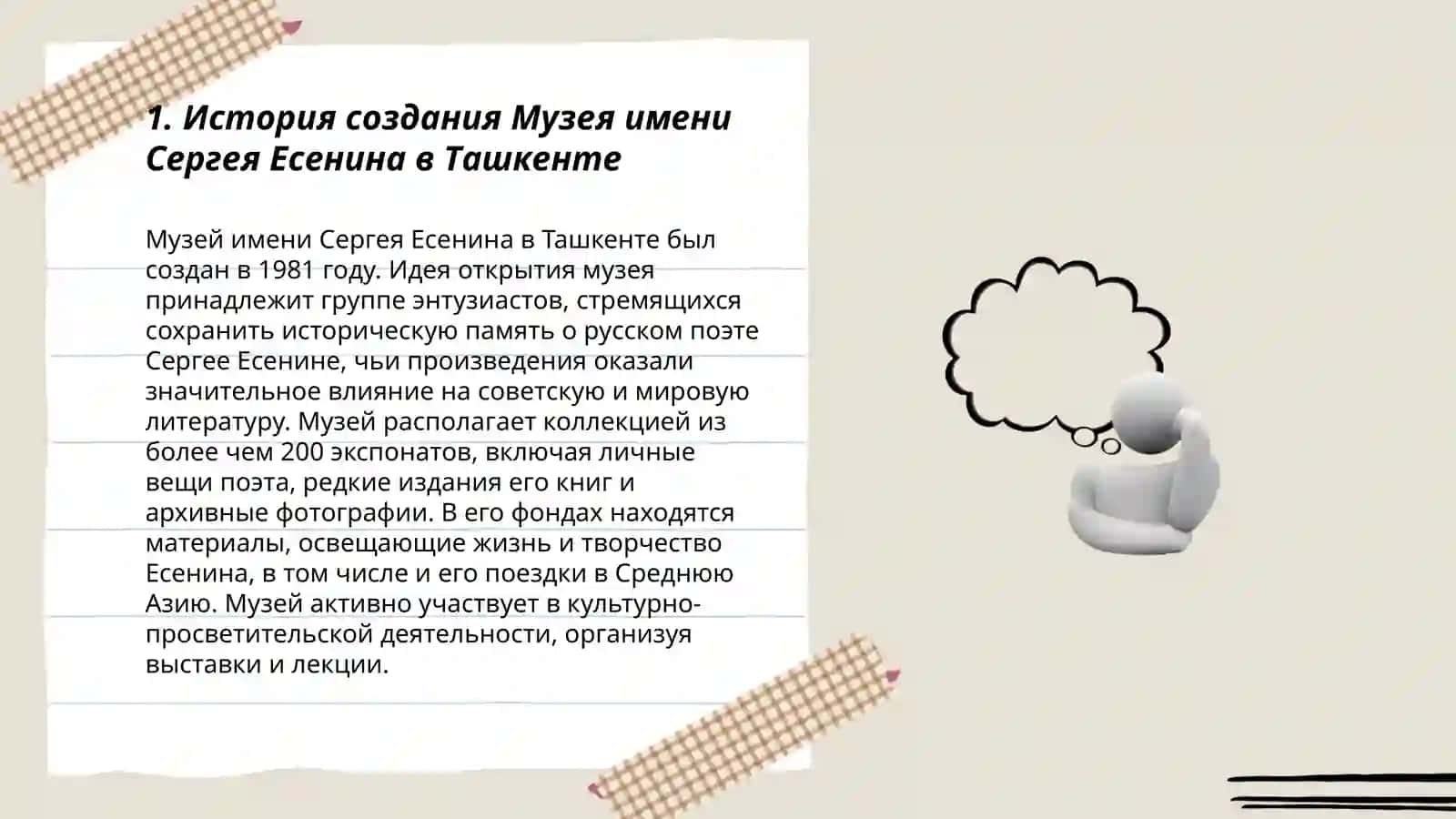 Музей имени Сергея Есенина в Ташкенте 3