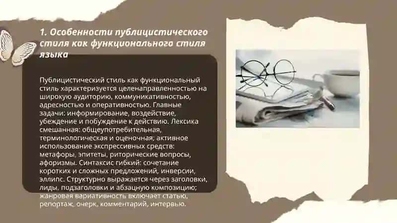 Публицистический стиль и его разновидности 3